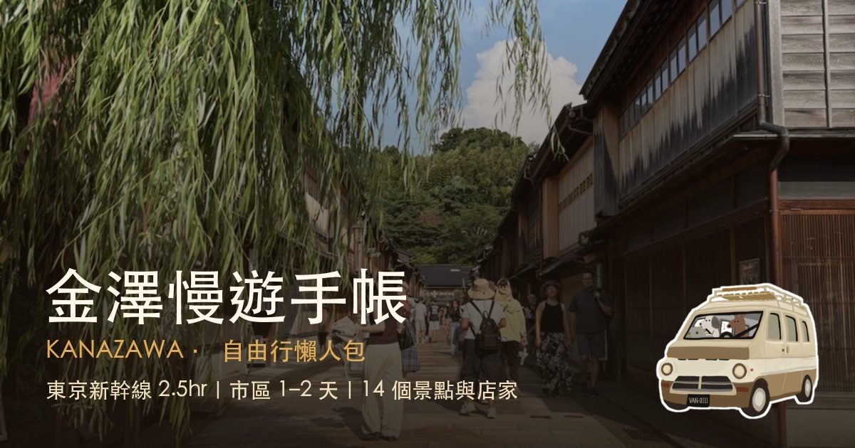 金澤慢遊手帳封面