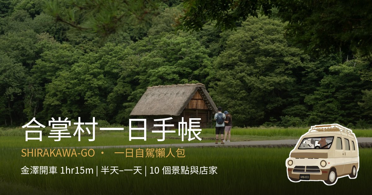 合掌村一日手帳封面